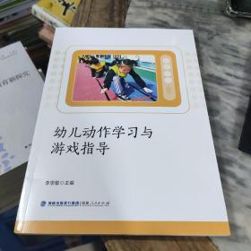 幼儿动作学习与游戏指导