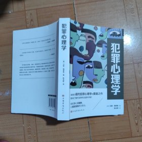 犯罪心理学（现代犯罪心理学理论奠基之作）