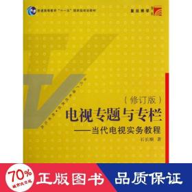 电视专题与专栏：当代电视实务教程（修订版）