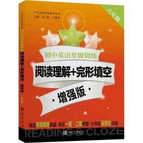 初中英语星级训练 阅读理解+完形填空 6年级 增强版