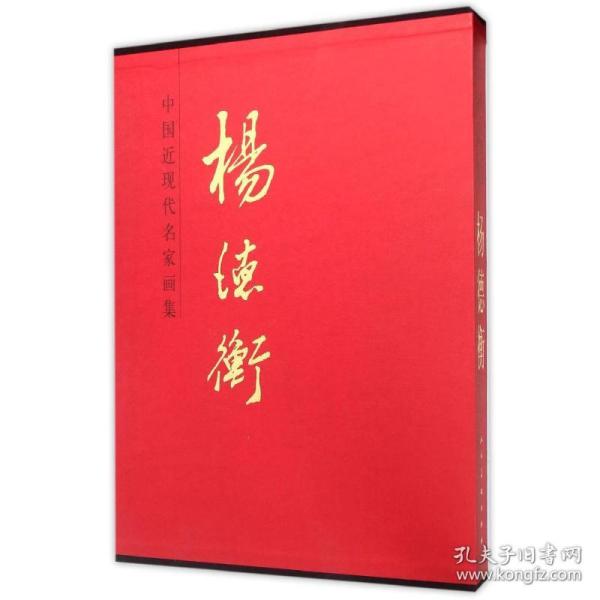 杨德衡/中国近现代名家画集杨德衡人民美术出版社