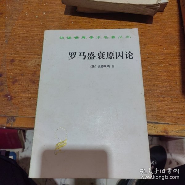 罗马盛衰原因论：附：论趣味