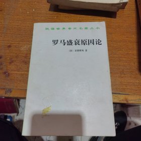 汉译世界学术名著丛书：罗马盛衰原因论：附：论趣味