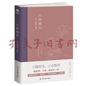 小窗幽记：插图典藏本，中国人“处世三大奇书”之一