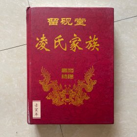 凌氏家谱【留砚堂】