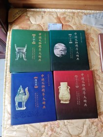 中国文物精华大辞典.陶瓷卷.青铜卷.书画卷.金银玉石卷(全四册)
