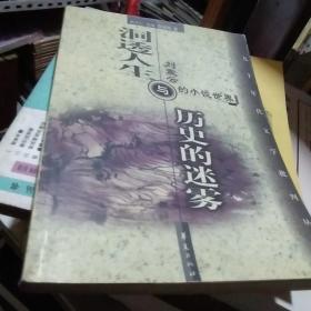 洞透人生与历史的迷雾：刘震云的小说世界