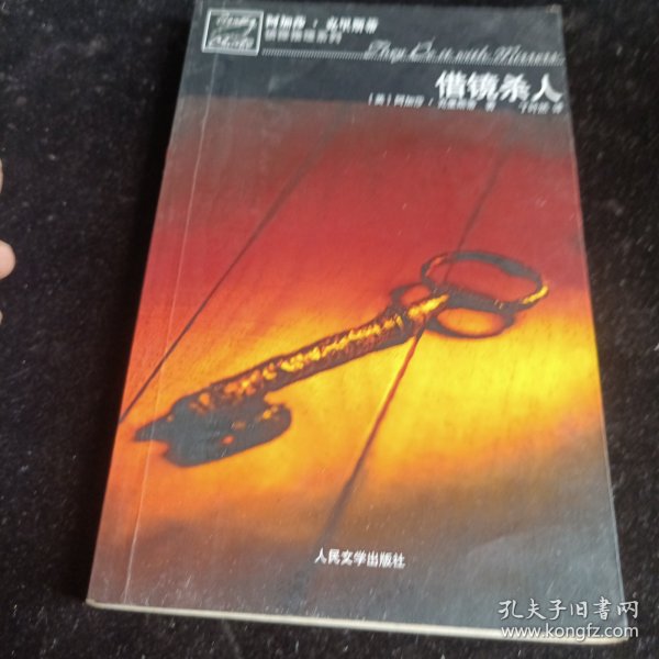 借镜杀人：马普尔小姐探案系列