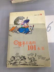 让孩子着迷的101本书