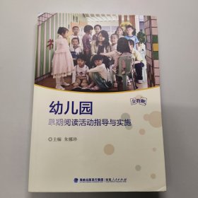 幼儿园早期阅读活动指导与实施