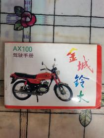 金城铃木AX100驾驶手册