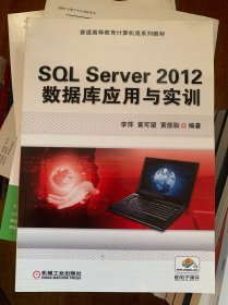 SQL Server 2012 数据库应用与实训