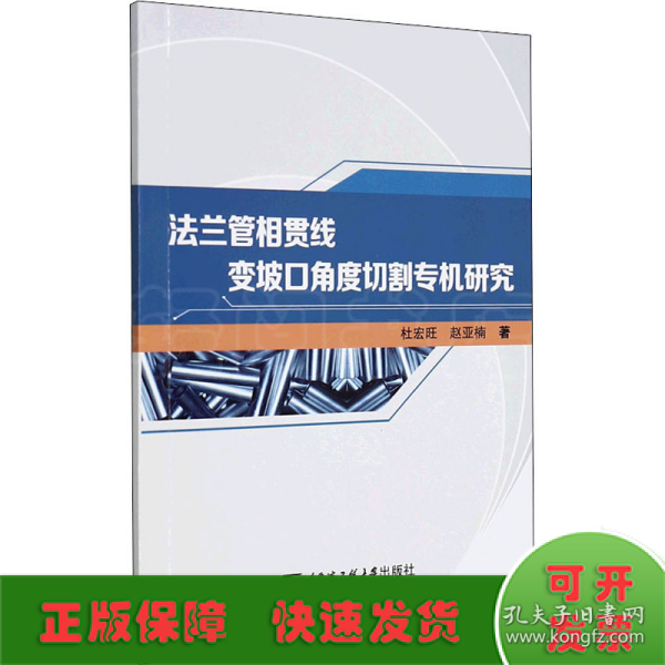 法兰管相贯线变坡口角度切割专机研究