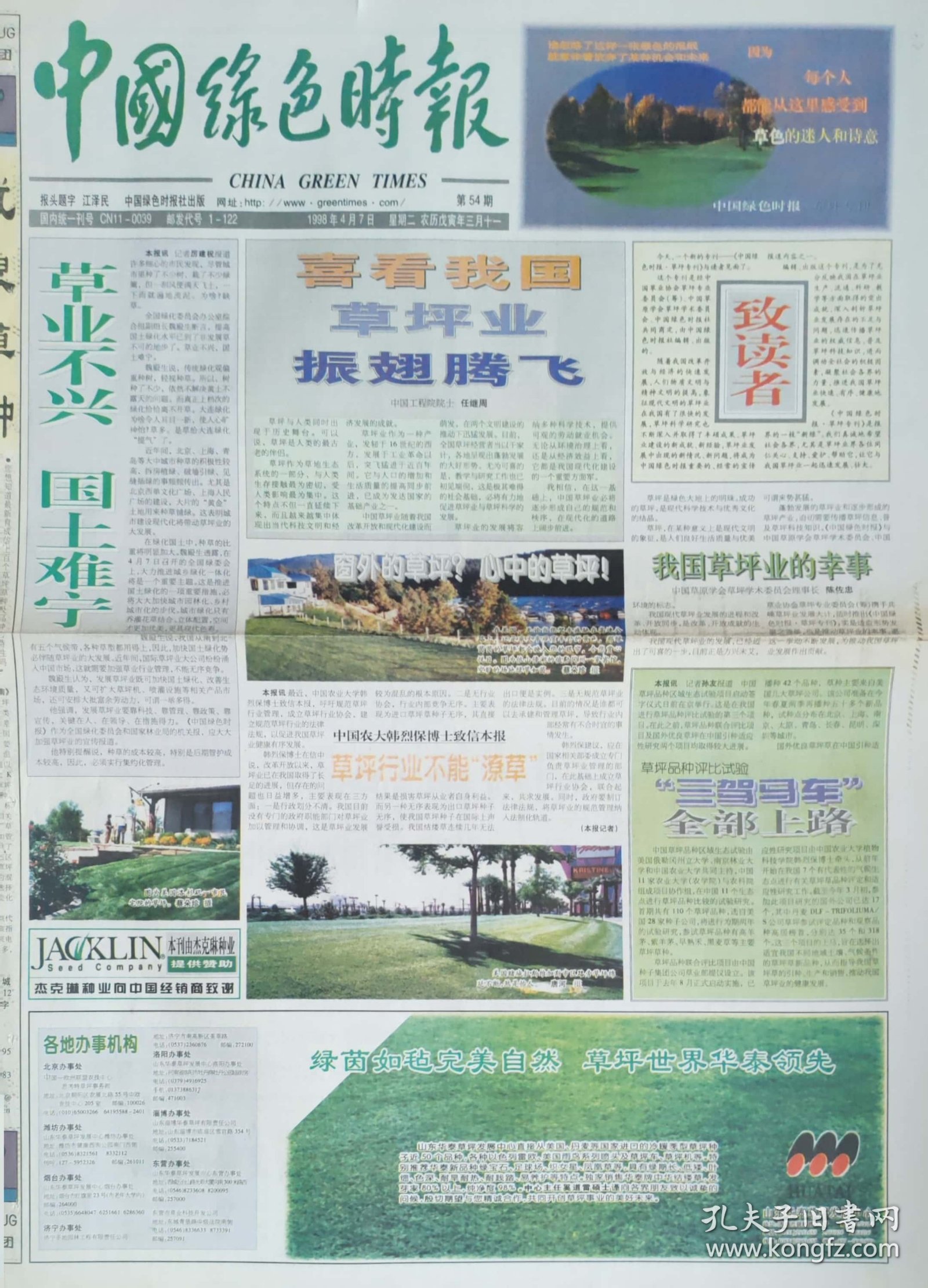 中国绿色时报草坪周刊创刊号