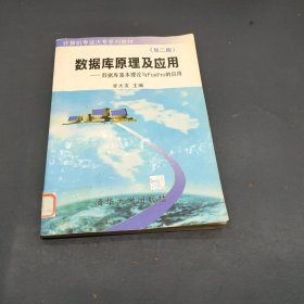 计算机专业大专系列教材：数据库原理及应用（数据库基本理论与FoxPro的应用）（第2版）