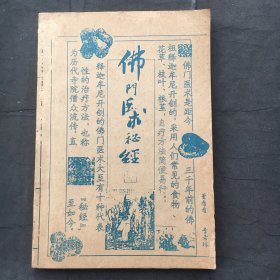 佛门医术秘经