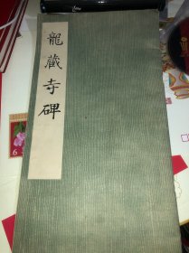 龙藏寺碑 1976 一版一印 文物出版社