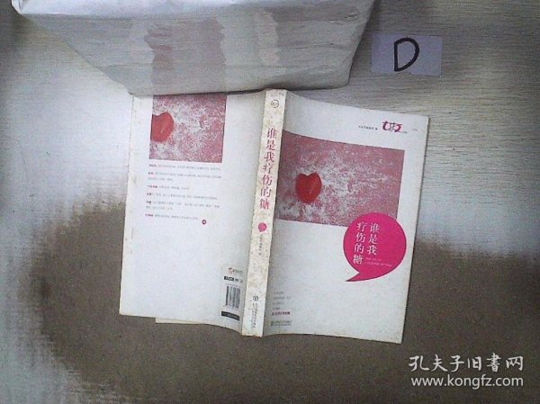 【正版图书】谁是我疗伤的糖/女友典藏女友传媒集团9787560270425东北师大2011-06-01普通图书/教材教辅考试/教材/高职教材/文学