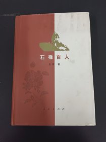 石狮百人 下册（作者签赠本）