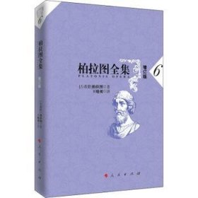 柏拉图全集(6增订版)9787010168579