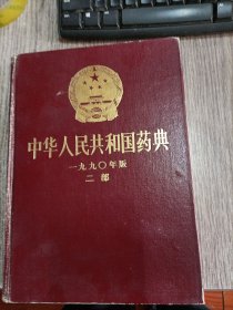 中华人民共和国药典（1990年版 ，二部）。