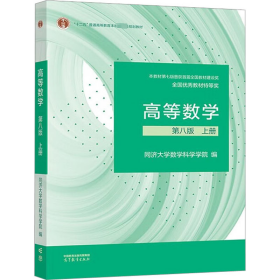 新华正版 高等数学 上册 第8版 同济大学数学科学学院 9787040589818 高等教育出版社