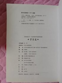 千字文 影响孩子一生的国学启蒙经典