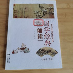 国学经典七年级下册