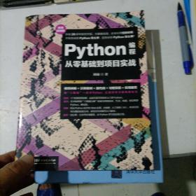 Python编程从零基础到项目实战（微课视频版）