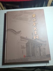 浙江俞氏宗祠(精)