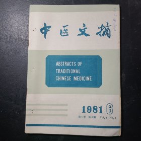 中医文摘1981年第5卷第6期