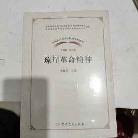 琼崖革命精神/中国共产党革命精神系列读本