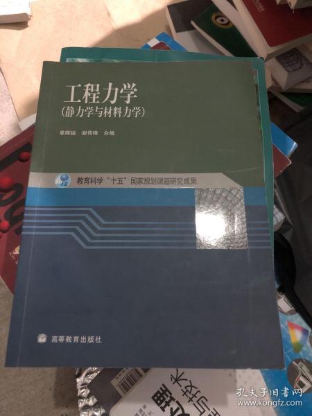 工程力学：静力学与材料力学