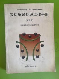 勞動(dòng)爭(zhēng)議處理工作手冊(cè).第五輯，