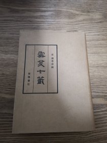 云笈七签（一版一印）