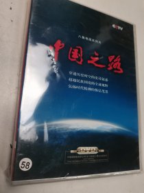 《中国之路》 （DVD共4张） 全新塑封