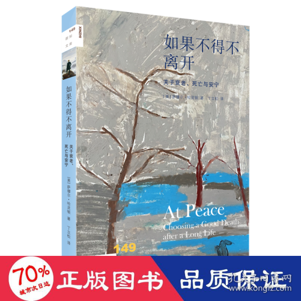 新知文库149·如果不得不离开：关于衰老、死亡与安宁