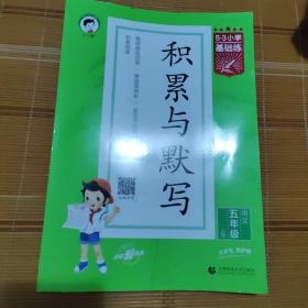 53小学基础练 积累与默写 语文 五年级上册 2022版 含参考答案