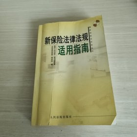 新保险法律法规适用指南