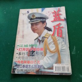 藍盾1997年第8期