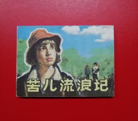 苦儿流浪记【天津版，封底雪白，9.8品】！！！！！！