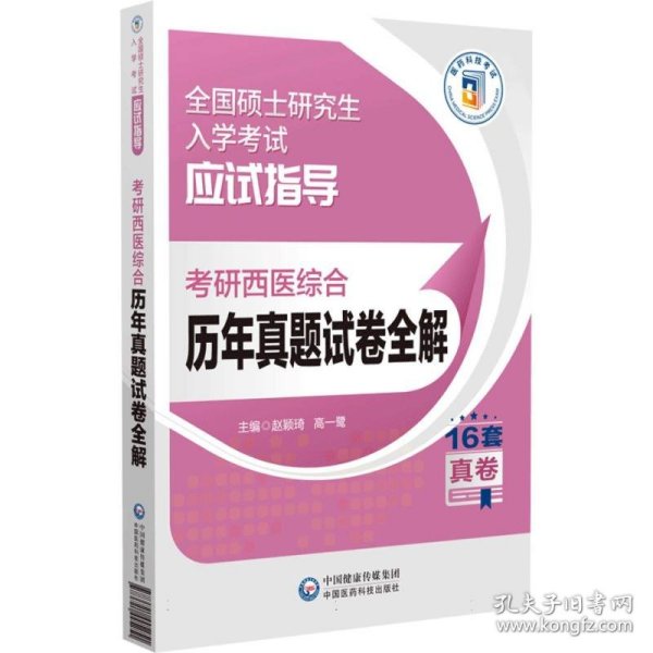 考研西医综合历年真题试卷全解(全国硕士研究生入学考试应试指导) 9787521445251 编者:赵颖琦//高一鹭| 中国医药科技