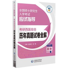 考研西医综合历年真题试卷全解(全国硕士研究生入学考试应试指导) 9787521445251 编者:赵颖琦//高一鹭| 中国医药科技