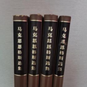 马克思恩格斯选集（1-4册全）无字迹