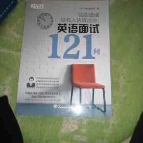 新东方 这些道理没有人告诉过你：英语面试121问【九品】