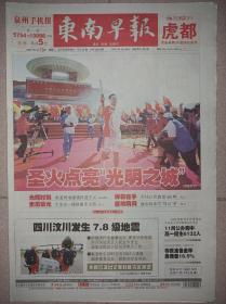 东南早报2008年5月13日 “圣火点亮光明之城”北京奥运会火炬在泉州传递原地报