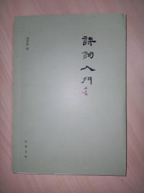 诗词入门（徐晋如 签名，毛边本）