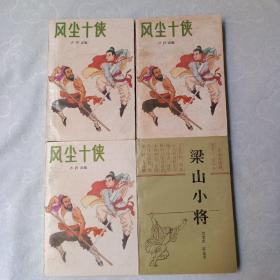 风尘十侠，梁山小将，共4册合售