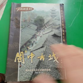 名城研究 增刊：阆中古城