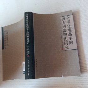 全球化境遇中的西方边疆理论研究